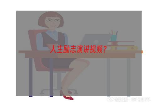 人生励志演讲视频？