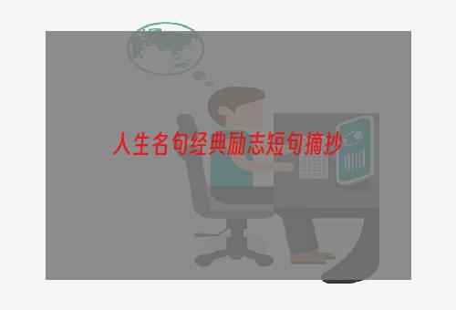 人生名句经典励志短句摘抄