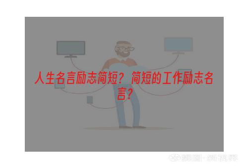 人生名言励志简短？ 简短的工作励志名言？