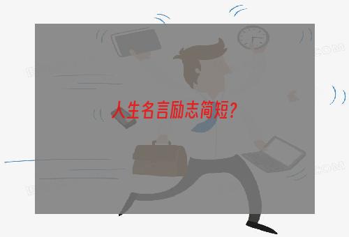 人生名言励志简短？