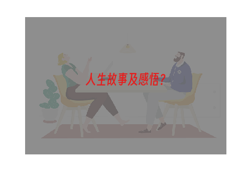 人生故事及感悟？