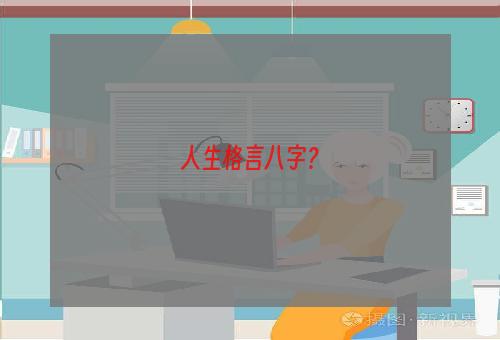 人生格言八字？