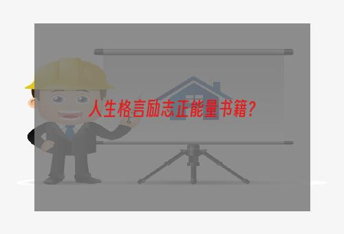 人生格言励志正能量书籍？