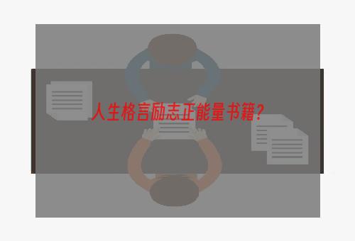 人生格言励志正能量书籍？
