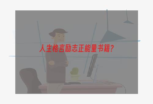 人生格言励志正能量书籍？