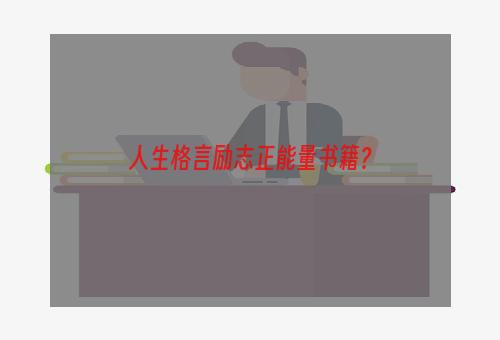 人生格言励志正能量书籍？
