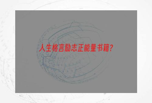 人生格言励志正能量书籍？