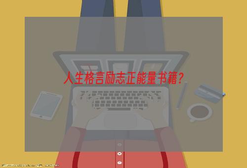 人生格言励志正能量书籍？