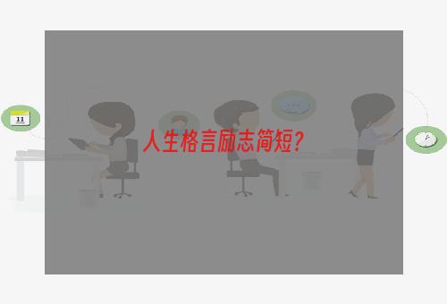 人生格言励志简短？