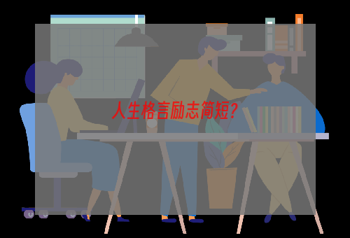 人生格言励志简短？