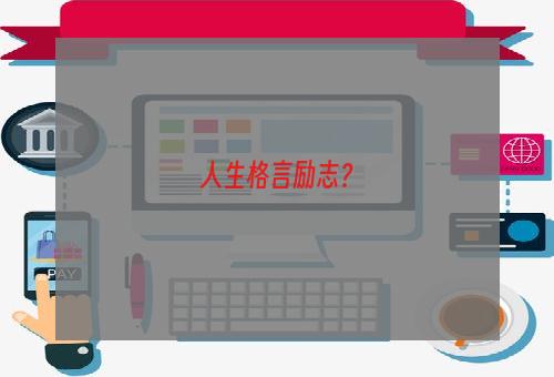 人生格言励志？