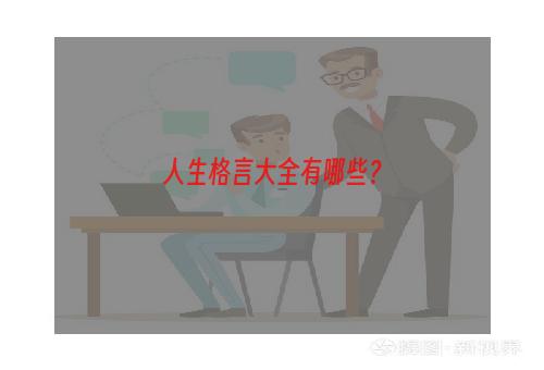 人生格言大全有哪些？