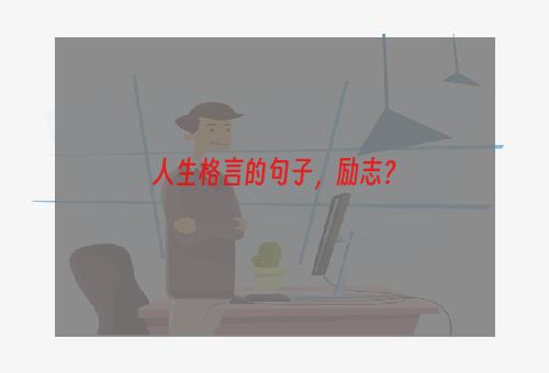 人生格言的句子，励志？