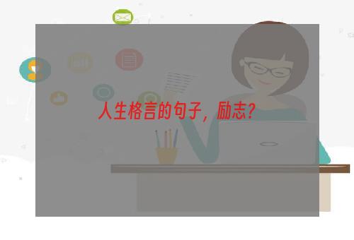 人生格言的句子，励志？