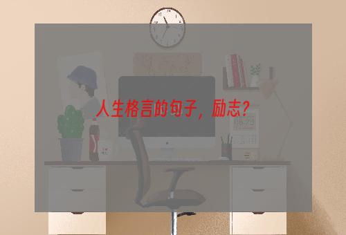 人生格言的句子，励志？