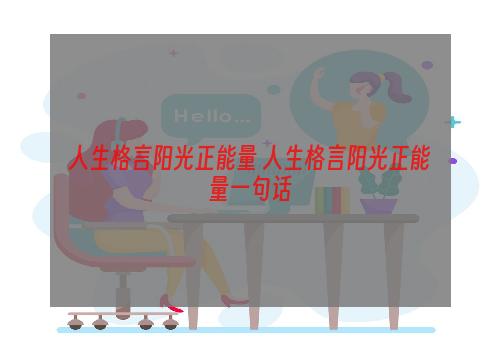 人生格言阳光正能量 人生格言阳光正能量一句话