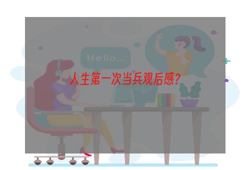 人生第一次当兵观后感？