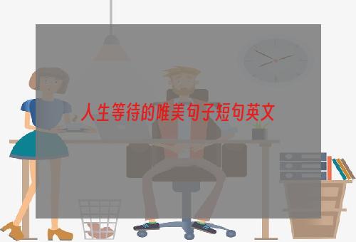 人生等待的唯美句子短句英文
