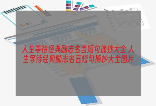 人生等待经典励志名言短句摘抄大全 人生等待经典励志名言短句摘抄大全图片