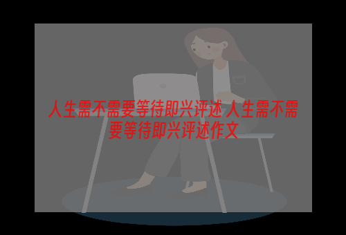 人生需不需要等待即兴评述 人生需不需要等待即兴评述作文