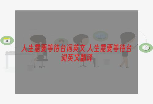 人生需要等待台词英文 人生需要等待台词英文翻译