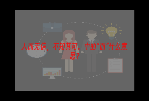 人而无信，不知其可。中的“而”什么意思？