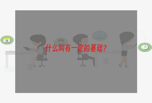 什么叫有一定的基础？