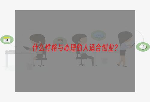 什么性格与心理的人适合创业？