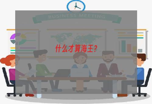 什么才算海王？