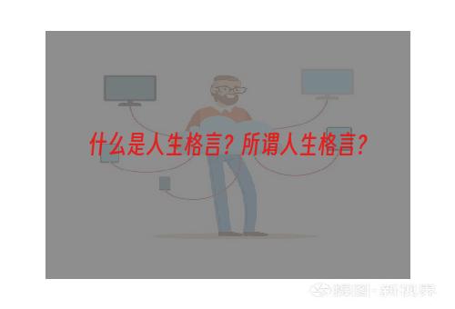 什么是人生格言？所谓人生格言？