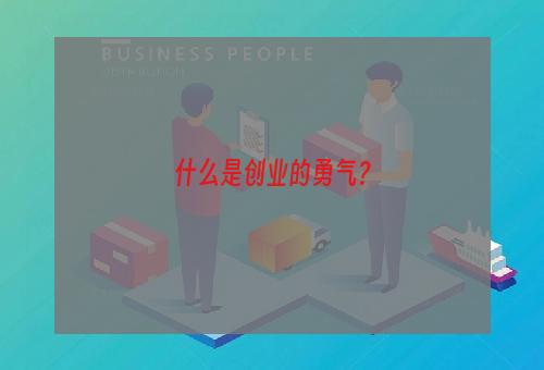 什么是创业的勇气？