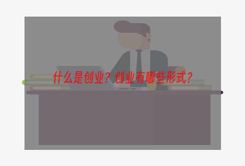 什么是创业？创业有哪些形式？