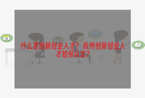 什么是创新创业人才？ 杭州创新创业人才如何认定？