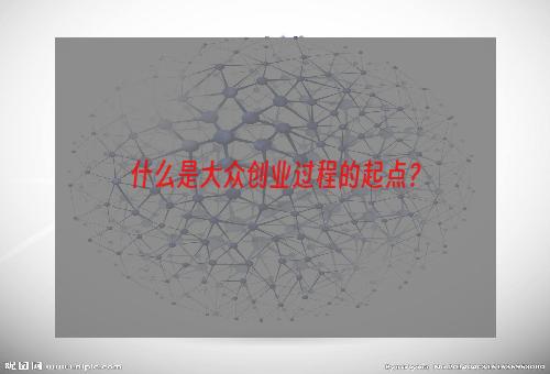 什么是大众创业过程的起点？
