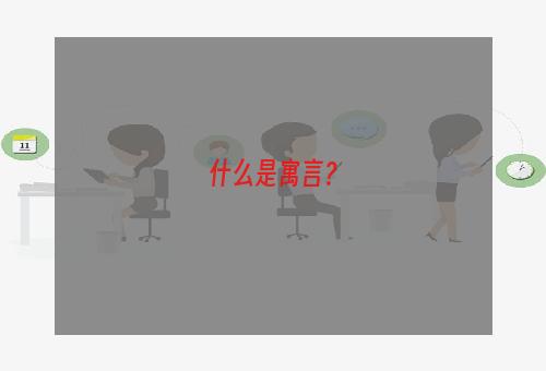 什么是寓言？