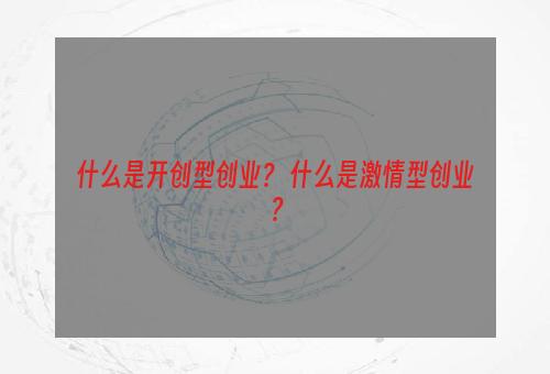 什么是开创型创业？ 什么是激情型创业？