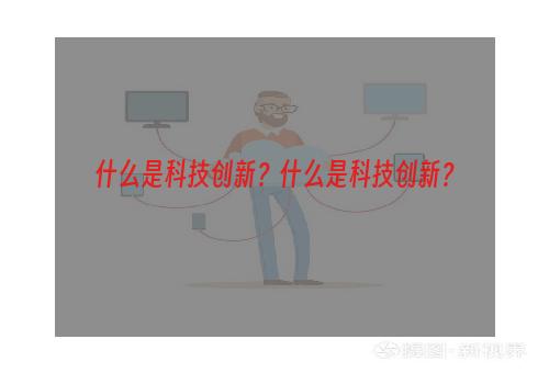 什么是科技创新？什么是科技创新？