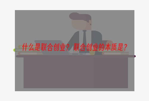 什么是联合创业？ 联合创业的本质是？