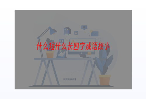 什么短什么长四字成语故事