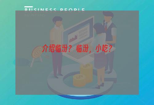 介绍临汾？ 临汾，小吃？