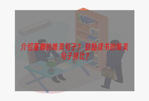 介绍董卿的唯美句子？ 鼓励读书的唯美句子排比？