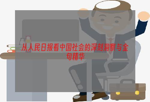 从人民日报看中国社会的深刻洞察与金句精华
