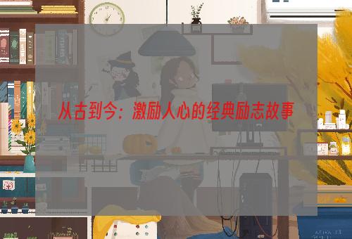 从古到今：激励人心的经典励志故事