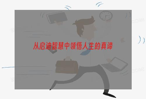 从启迪智慧中领悟人生的真谛