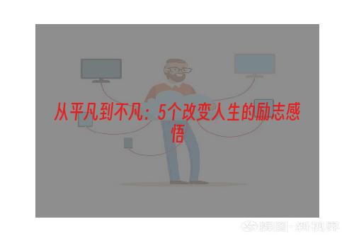 从平凡到不凡：5个改变人生的励志感悟