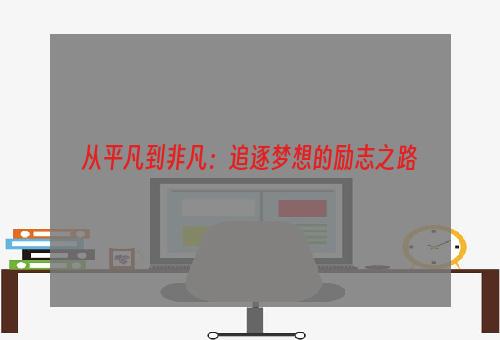 从平凡到非凡：追逐梦想的励志之路