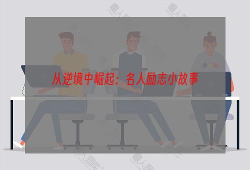 从逆境中崛起：名人励志小故事