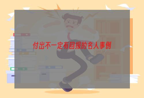 付出不一定有回报的名人事例