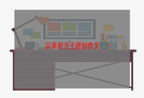 以奉献为主题的作文