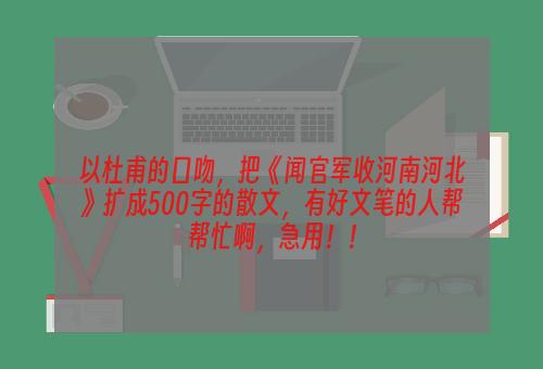 以杜甫的口吻，把《闻官军收河南河北》扩成500字的散文，有好文笔的人帮帮忙啊，急用！！